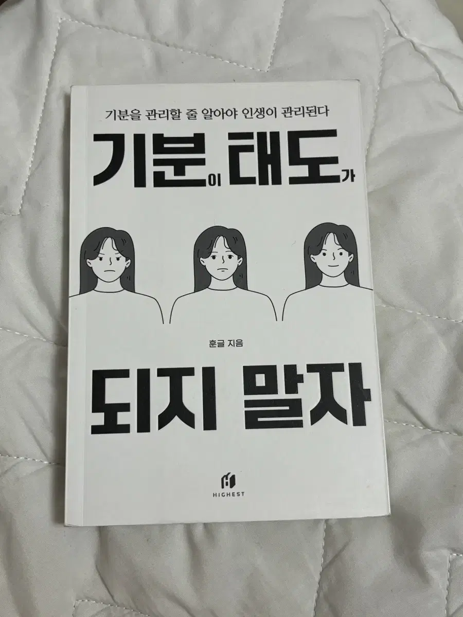 기분이 태도가 되지 말자 책 팝니다!